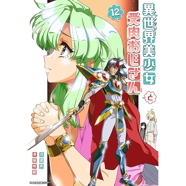Amazon.co.jp: 異世界美少女受肉おじさんと（15） (サイコミ×裏少年
